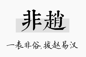 非赵名字的寓意及含义