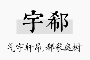 宇郗名字的寓意及含义