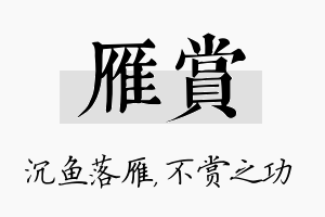 雁赏名字的寓意及含义