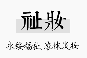 祉妆名字的寓意及含义