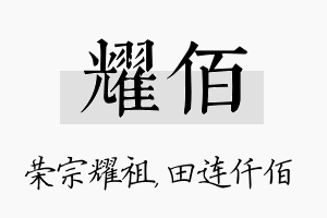 耀佰名字的寓意及含义