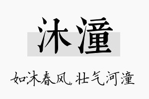 沐潼名字的寓意及含义