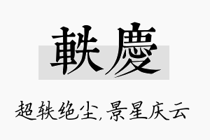 轶庆名字的寓意及含义