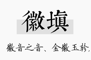 徽填名字的寓意及含义