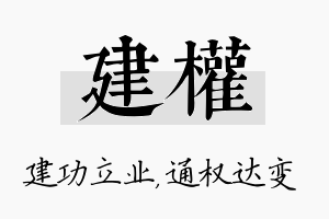 建权名字的寓意及含义