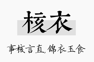 核衣名字的寓意及含义