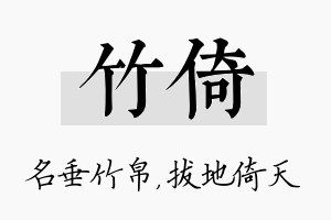 竹倚名字的寓意及含义