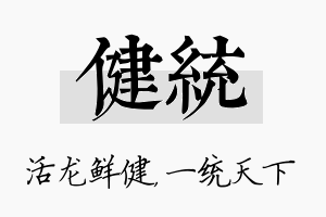 健统名字的寓意及含义