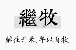 继牧名字的寓意及含义