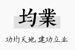 均业名字的寓意及含义