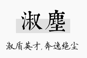 淑尘名字的寓意及含义