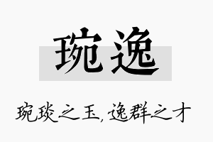 琬逸名字的寓意及含义