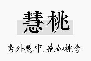 慧桃名字的寓意及含义