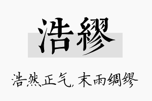 浩缪名字的寓意及含义