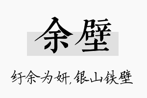 余壁名字的寓意及含义