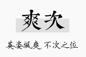 爽次名字的寓意及含义