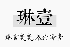 琳壹名字的寓意及含义