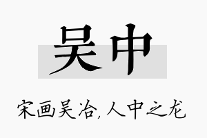 吴中名字的寓意及含义