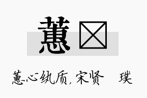 蕙琎名字的寓意及含义