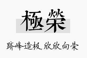 极荣名字的寓意及含义