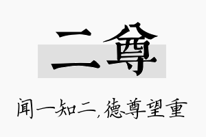 二尊名字的寓意及含义