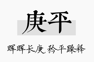 庚平名字的寓意及含义