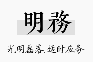 明务名字的寓意及含义