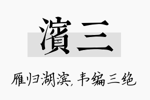 滨三名字的寓意及含义