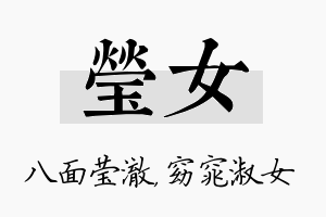 莹女名字的寓意及含义