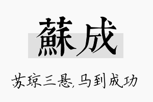 苏成名字的寓意及含义