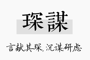 琛谋名字的寓意及含义