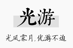 光游名字的寓意及含义