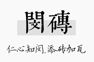 闵砖名字的寓意及含义