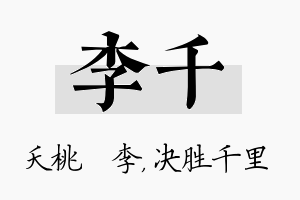 李千名字的寓意及含义