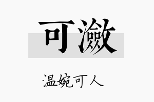 可潋名字的寓意及含义