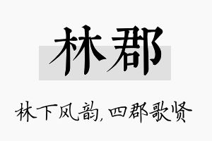 林郡名字的寓意及含义