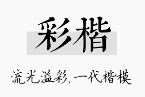 彩楷名字的寓意及含义