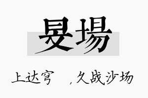 旻场名字的寓意及含义