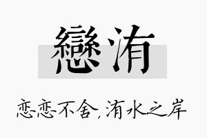 恋洧名字的寓意及含义