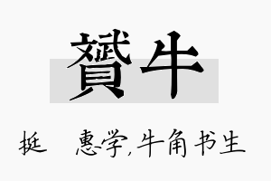 赟牛名字的寓意及含义