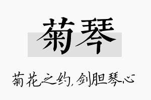 菊琴名字的寓意及含义