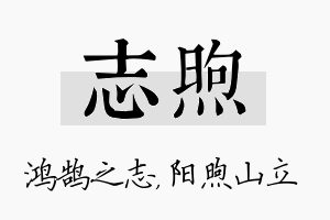 志煦名字的寓意及含义