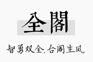 全阁名字的寓意及含义