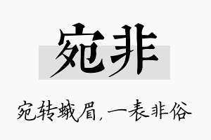 宛非名字的寓意及含义