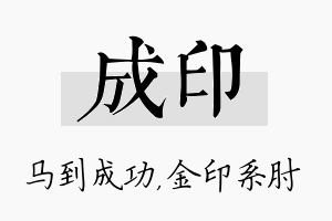 成印名字的寓意及含义