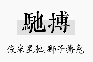 驰搏名字的寓意及含义