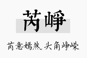 芮峥名字的寓意及含义