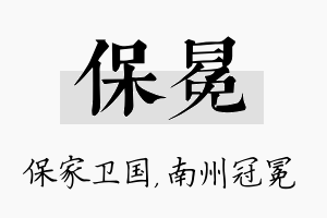 保冕名字的寓意及含义