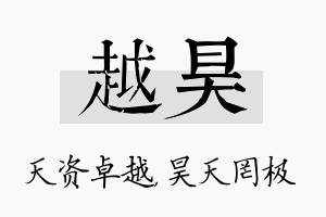 越昊名字的寓意及含义