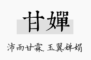 甘婵名字的寓意及含义